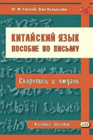 Китайский язык. Пособие по письму. Скоропись и чжуань : учебное пособие / Министерство науки и высшего образования РФ, Иркутский государственный университет, Иинститут филологии, иностранных языков и медиакоммуникации. — 3-е изд., эл. ISBN 978-5-7873-1665-0