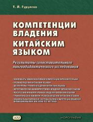 Компетенции владения китайским языком. Результаты сопоставительного лингводидактического исследования : монография. — 2-е изд., эл. ISBN 978-5-7873-1667-4