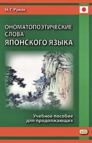 Ономатопоэтические слова японского языка : учебное пособие для продолжающих. — 2-е изд., эл. ISBN 978-5-7873-1671-1