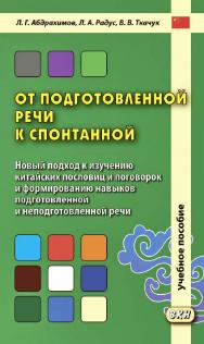 От подготовленной речи к спонтанной. Новый подход к изучению китайских пословиц и поговорок и формированию навыков подготовленной и неподготовленной речи : учебное пособие по курсу ПКРО / Министерство обороны РФ, Военный университет. — 2-е изд., эл. ISBN 978-5-7873-1674-2