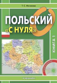 Польский «с нуля» : учебник : в 2 кн. Кн. 1. — 2-е изд., эл. ISBN 978-5-7873-1675-9