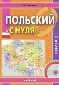 Польский «с нуля» : учебник : в 2 кн. Кн. 2. — 2-е изд., эл. ISBN 978-5-7873-1676-6