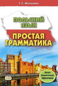 Польский язык. Простая грамматика. — 2-е изд., эл. ISBN 978-5-7873-1677-3