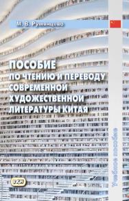 Пособие по чтению и переводу современной художественной литературы Китая. — 2-е изд., эл. ISBN 978-5-7873-1679-7