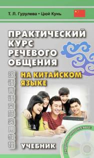 Практический курс речевого общения на китайском языке : учебник. — 3-е изд., эл. ISBN 978-5-7873-1680-3