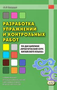 Разработка упражнений и контрольных работ по дисциплине «Практический курс китайского языка» : учебное пособие для студентов факультетов иностранных языков педагогических вузов. — 2-е изд., эл. ISBN 978-5-7873-1682-7