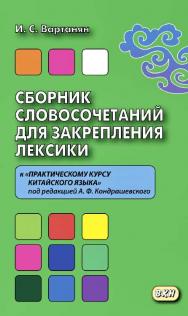 Сборник словосочетаний для закрепления лексики к «Практическому курсу китайского языка» под редакцией А. Ф. Кондрашевского. — 2-е изд., эл. ISBN 978-5-7873-1685-8