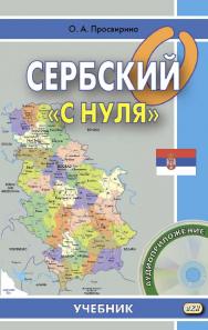 Сербский «с нуля» : учебник. — 6-е изд., эл. ISBN 978-5-7873-1686-5