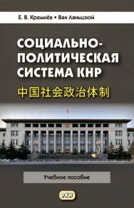 Социально-политическая система КНР : учебное пособие / Министерство образования и науки РФ, ФГБОУ ВО «Иркутский государственный университет», Институт филологии, иностранных языков и медиакоммуникации. — 4-е изд., эл. ISBN 978-5-7873-1689-6