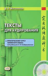 Тексты для аудирования к «Практическому курсу китайского языка» под редакцией А. Ф. Кондрашевского. — 2-е изд., эл. ISBN 978-5-7873-1690-2