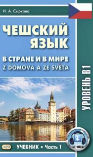 Чешский язык. В стране и в мире = Z domova a ze sveta. Ч. 1 : уровень В1. — 2-е изд., эл. ISBN 978-5-7873-1695-7