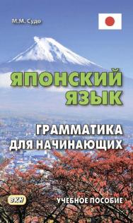 Японский язык. Грамматика для начинающих : учебное пособие. — 4-е изд., эл. ISBN 978-5-7873-1699-5