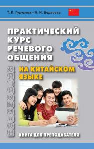 Практический курс речевого общения на китайском языке. Книга для преподавателя: учебно-методическое пособие ISBN 978-5-7873-1799-2
