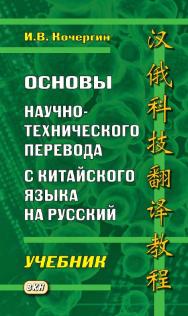 Основы научно-технического перевода с китайского языка на русский = : учебник. — 3-е изд., эл. ISBN 978-5-7873-1804-3