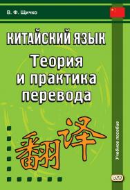 Китайский язык. Теория и практика перевода = : учебное пособие. — 4-е изд., эл. ISBN 978-5-7873-1805-0