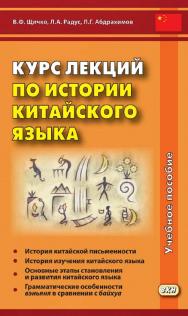 Курс лекций по истории китайского языка : учебное пособие / Министерство обороны РФ, Военный университет, Кафедра дальневосточных языков. — 2-е изд., эл. ISBN 978-5-7873-1806-7