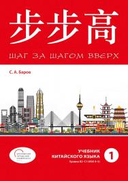 («Шаг за шагом вверх»). Учебник китайского языка. Уровни В2-С1 (HSK 4-5). Часть 1 ISBN 978-5-7873-1829-6