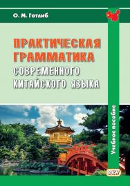 Практическая грамматика современного китайского языка: учебное пособие. — 5-е изд., испр. ISBN 978-5-7873-1843-2