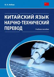 Китайский язык. Научно-технический перевод: учебное пособие ISBN 978-5-7873-1845-6
