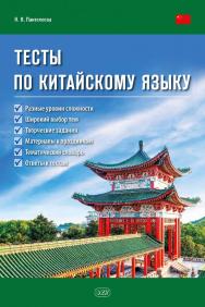 Тесты по китайскому языку : учебное пособие ISBN 978-5-7873-1897-5