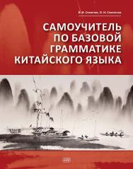 Самоучитель по базовой грамматике китайского языка ISBN 978-5-7873-1903-3