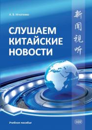 Слушаем китайские новости : учебное пособие ISBN 978-5-7873-1904-0