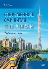 Современные СМИ Китая : учебное пособие ISBN 978-5-7873-1951-4
