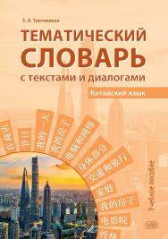 Тематический словарь с текстами и диалогами (китайский язык) : учебное пособие ISBN 978-5-7873-1953-8
