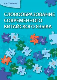 Словообразование современного китайского языка : монография. — 2-е изд. ISBN 978-5-7873-1987-3