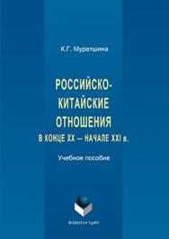 Российско-китайские отношения в конце XX — начале XXI в.  Учебное пособие ISBN 978-5-9765-3176-5