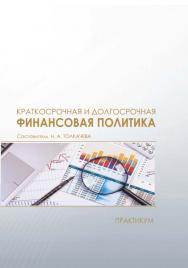 Краткосрочная и долгосрочная финансовая политика : практикум / Рос. акад. нар. хоз-ва и гос. службы, Сиб. ин-т упр. ISBN 978-5-8036-0915-5