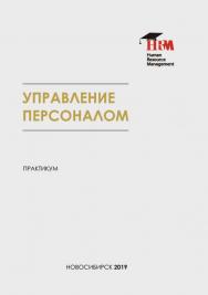Документационное обеспечение управления персоналом : практикум / Рос. акад. нар. хоз-ва и гос. службы, Сиб. ин-т упр. ISBN 978-5-8036-0921-6