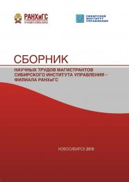 Сборник научных трудов магистрантов Сибирского института управления — филиала РАНХиГС / Рос. акад. нар. хоз-ва и гос. службы, Сиб. ин-т упр. ISBN 978-5-8036-0927-8