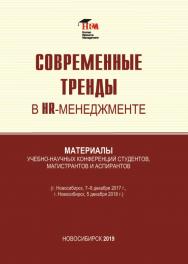Современные тренды в HR-менеджменте : материалы учебнонаучных конференций студентов, магистрантов и аспирантов (г. Новосибирск, 7—8 декабря 2017 г., г. Новосибирск, 5 декабря 2018 г.) / Рос. акад. нар. хоз-ва и гос. службы, Сиб. ин-т упр. ISBN 978-5-8036-0932-2