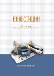 Инвестиции : рабочая тетрадь / Рос. акад. нар. хоз-ва и гос. службы, Сиб. ин-т упр ISBN 978-5-8036-0939-1