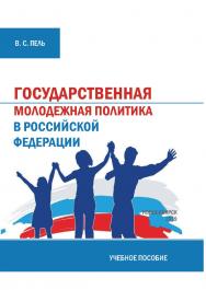 Государственная молодежная политика : учеб. пособие / Рос. акад. нар. хоз-ва и гос. службы. Сиб. ин-т упр. ISBN 978-5-8036-0941-4