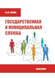 Государственная и муниципальная служба : практикум / Рос. акад. нар. хоз-ва и гос. службы, Сиб. ин-т упр. ISBN 978-5-8036-0944-5