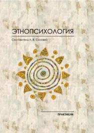 Этнопсихология : практикум / Рос. акад. нар. хоз-ва и гос. службы, Сиб. ин-т упр. ISBN 978-5-8036-0947-6