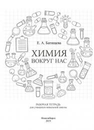 Химия вокруг нас : рабочая тетр. ISBN 978-5-8036-0951-3