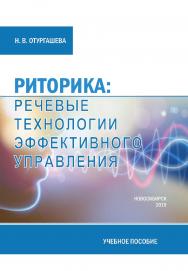Риторика: речевые технологии эффективного управления : учеб. пособие ISBN 978-5-8036-0953-7