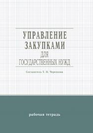 Управление закупками для государственных нужд : рабочая тетр. / Рос. акад. нар. хоз-ва и гос. службы при Президенте Рос. Федерации, Сиб. ин-т упр. ISBN 978-5-8036-0961-2
