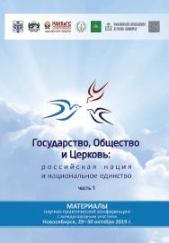 Государство, Общество и Церковь: российская нация и национальное единство : материалы науч.-практ. конф. с международным участием, г. Новосибирск, 29—30 октября 2019 г. : в 2 ч. Ч. 1 ISBN 978-5-8036-0963-6