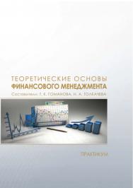 Теоретические основы финансового менеджмента : практикум / Рос. акад. нар. хоз-ва и гос. службы при Президенте Рос. Федерации, Сиб. ин-т упр. ISBN 978-5-8036-0970-4