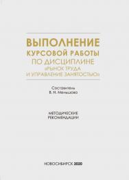 Выполнение курсовой работы по дисциплине «Рынок труда и управление занятостью» : метод. рекомендации / Рос. акад. нар. хоз-ва и гос. службы при Президенте Рос. Федерации, Сиб. ин-т упр. ISBN 978-5-8036-0971-1