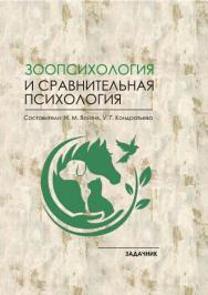 Зоопсихология и сравнительная психология : задачник / Рос. акад. нар. хоз-ва и гос. службы, Сиб. ин-т упр. ; сост. ISBN 978-5-8036-0973-5