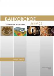 Банковское дело : практикум / Рос. акад. нар. хоз-ва и гос. службы при Президенте Рос. Федерации, Сиб. ин-т упр ISBN 978-5-8036-0974-2