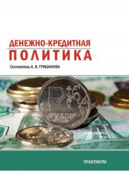 Денежно-кредитная политика : практикум / Рос. акад. нар. хоз-ва и гос. службы при Президенте Рос. Федерации, Сиб. ин-т упр ISBN 978-5-8036-0978-0