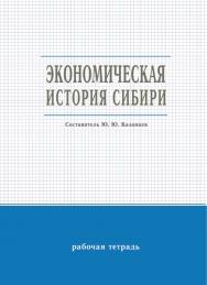Экономическая история Сибири : рабочая тетрадь / Рос. акад. нар. хоз-ва и гос. службы при Президенте Рос. Федерации, Сиб. ин-т упр ISBN 978-5-8036-0984-1