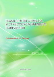 Психология стресса и стрессоустойчивого поведения : практикум / Рос. акад. нар. хоз-ва и гос. службы при Президенте Рос. Федерации, Сиб. ин-т упр. ISBN 978-5-8036-0989-6