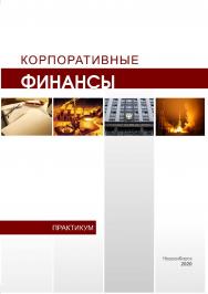 Корпоративные финансы : практикум / Рос. акад. нар. хоз-ва и гос. службы при Президенте Рос. Федерации, Сиб. ин-т упр. ISBN 978-5-8036-0990-2